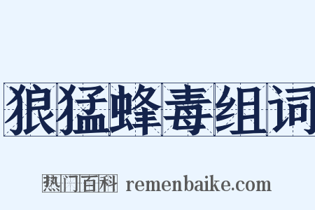 狼猛蜂毒组词是什么意思的图片